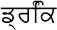 Virama fault - incorrect rendering of paer character Virama and sihari fault - totally incorrect rendering
