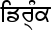 Virama fault - incorrect rendering of paer character Virama fault - incorrect rendering of paer character